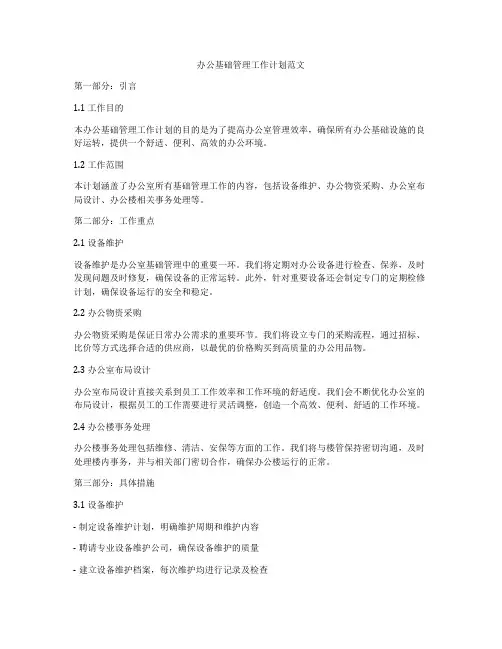 办公基础管理工作计划范文