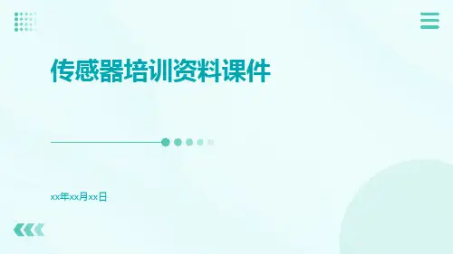 传感器培训资料课件
