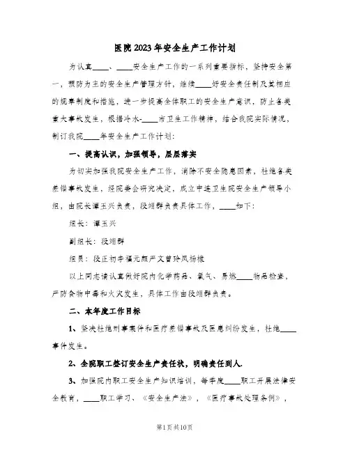 医院2023年安全生产工作计划(5篇)