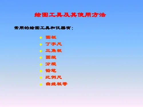 绘图工具及常用几何作图方法
