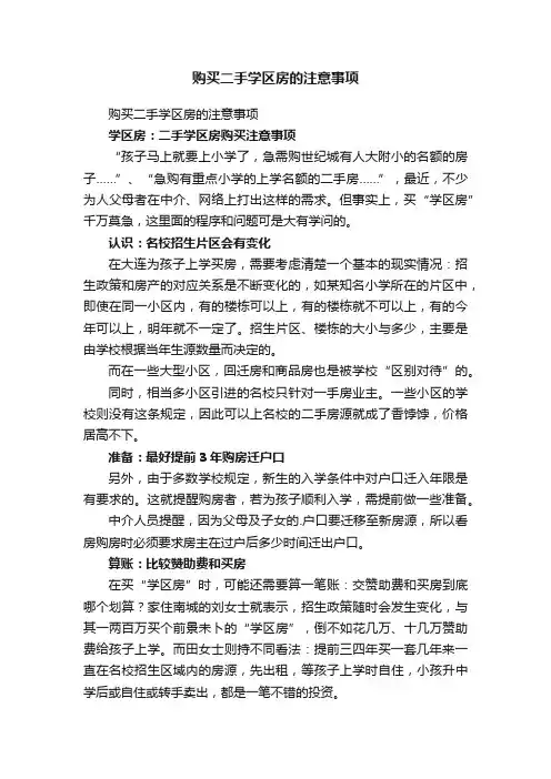 购买二手学区房的注意事项