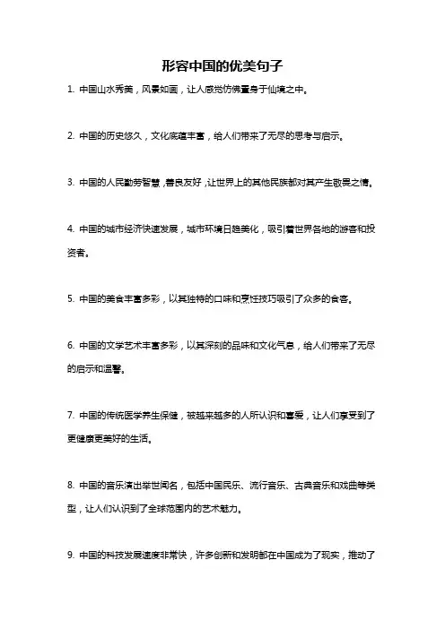 形容中国的优美句子