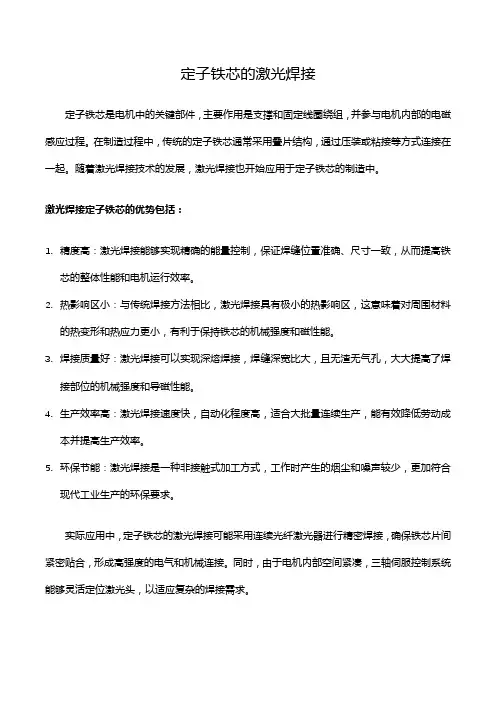 定子铁芯的激光焊接
