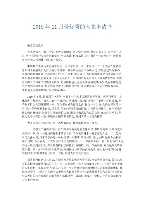 党团工会-2019年11月份优秀的入党申请书 精品