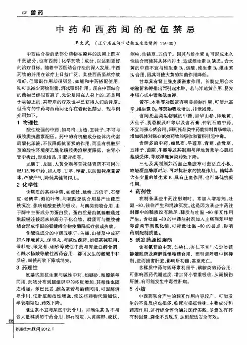 中药和西药间的配伍禁忌