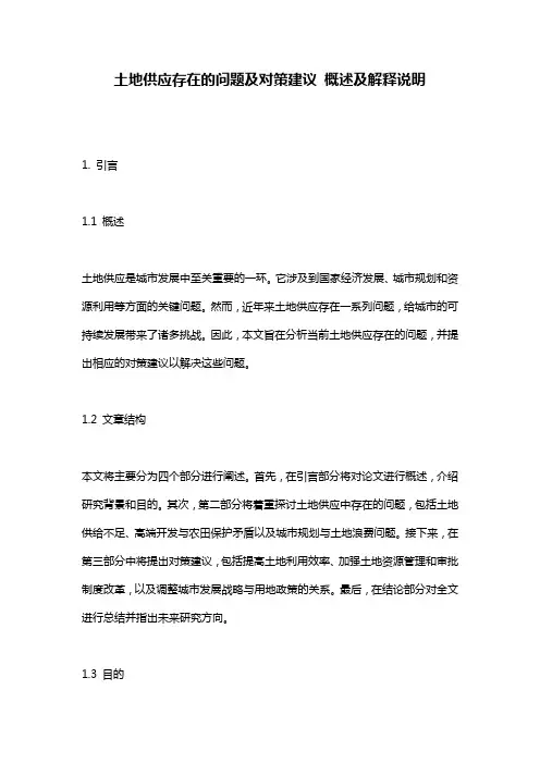 土地供应存在的问题及对策建议_概述及解释说明
