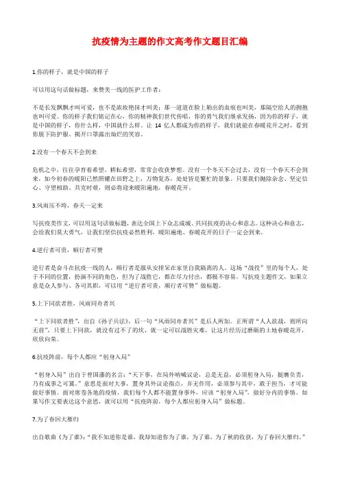 2020年高考语文疫情主题的作文题目汇编