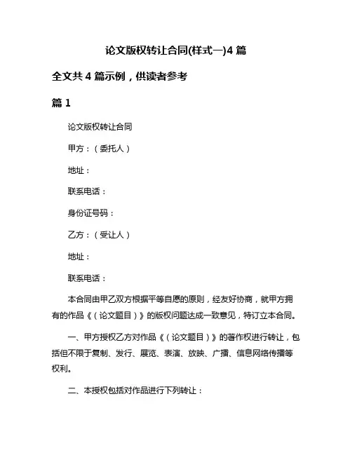 论文版权转让合同(样式一)4篇