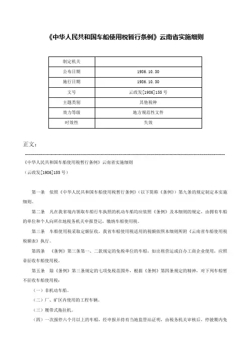 《中华人民共和国车船使用税暂行条例》云南省实施细则-云政发[1986]155号