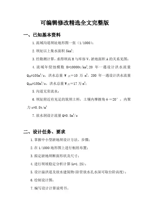 淤地坝设计说明书精选全文完整版