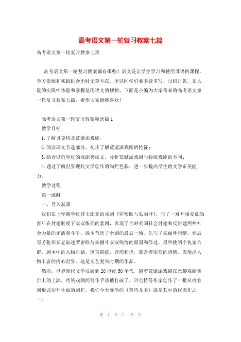 高考语文第一轮复习教案七篇