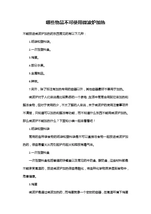 哪些物品不可使用微波炉加热