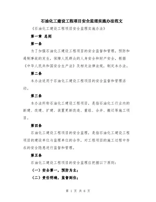 石油化工建设工程项目安全监理实施办法范文