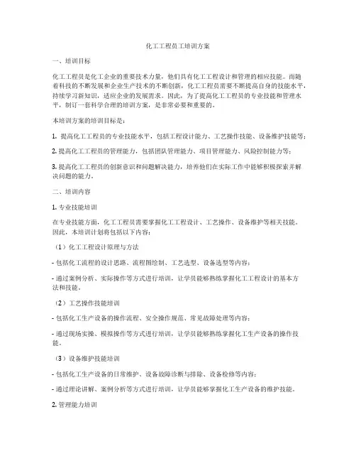 化工工程员工培训方案