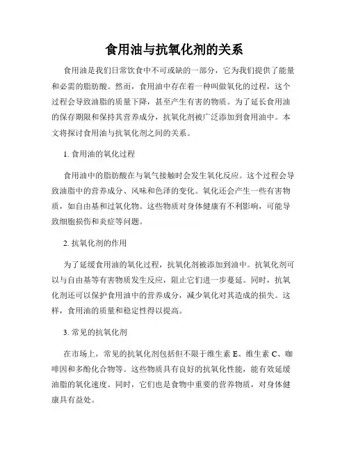食用油与抗氧化剂的关系