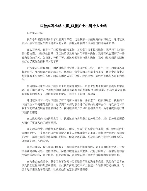 口腔实习小结3篇_口腔护士出科个人小结