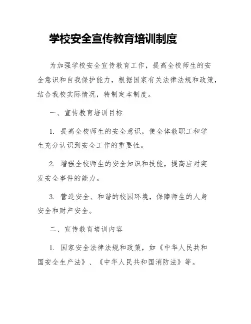 学校安全宣传教育培训制度
