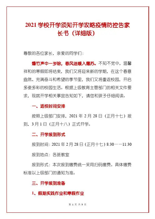 2021学校开学须知开学攻略疫情防控告家长书(详细版)