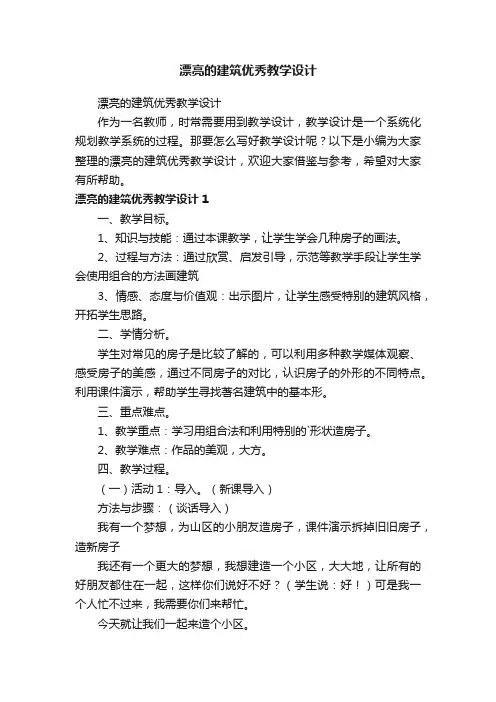 漂亮的建筑优秀教学设计
