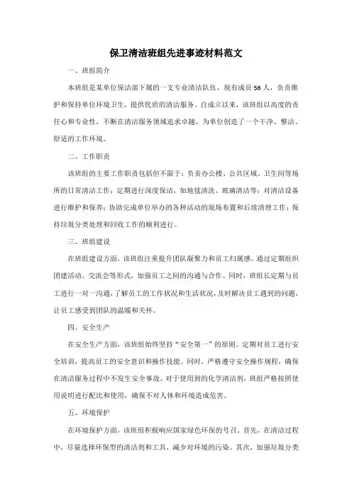 保卫清洁班组先进事迹材料范文