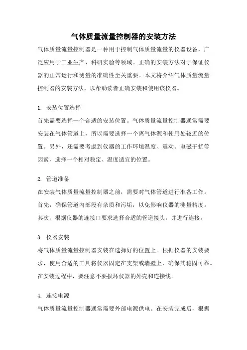 气体质量流量控制器的安装方法
