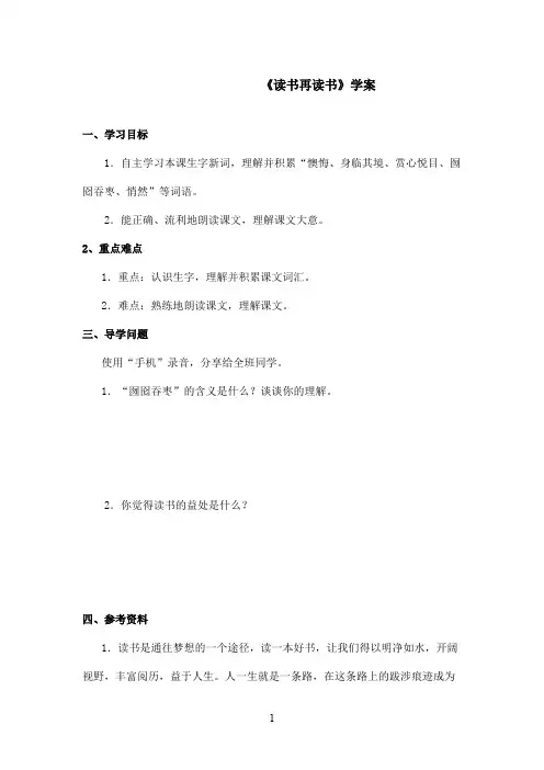 最新沪教版小学语文五年级上册《读书再读书》优秀学案第一课时(精品)