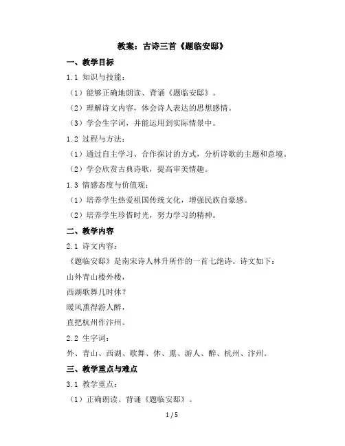 15古诗三首《题临安邸》(教案)部编版语文五年级上册