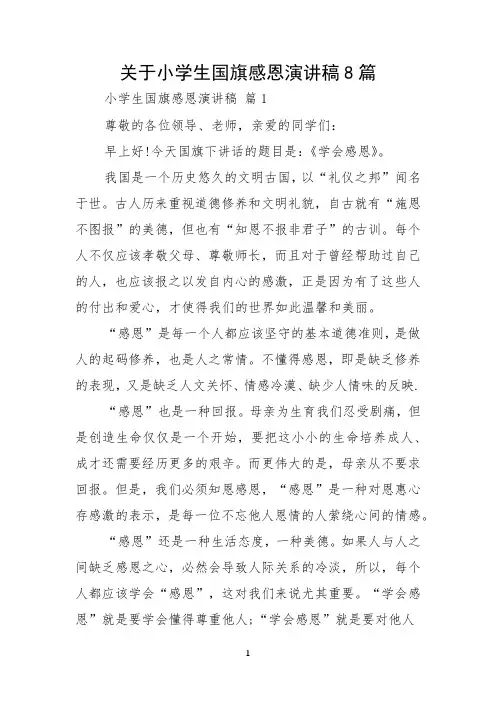 关于小学生国旗感恩演讲稿8篇