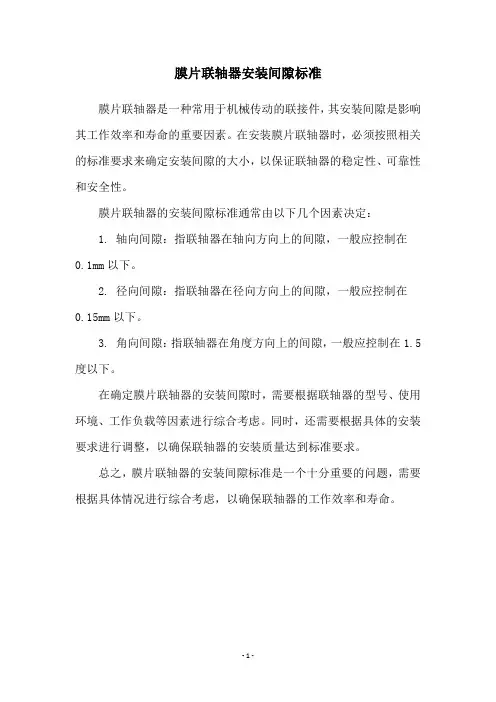 膜片联轴器安装间隙标准