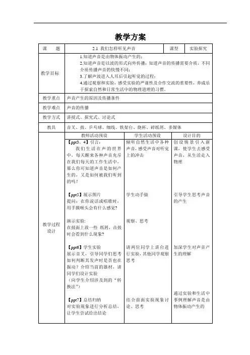 我们怎样听见声音+精品教案