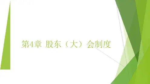 公司治理：基本原理及中国特色-姜付秀-第4章+股东(大)会制度