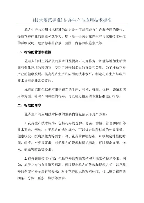 {技术规范标准}花卉生产与应用技术标准