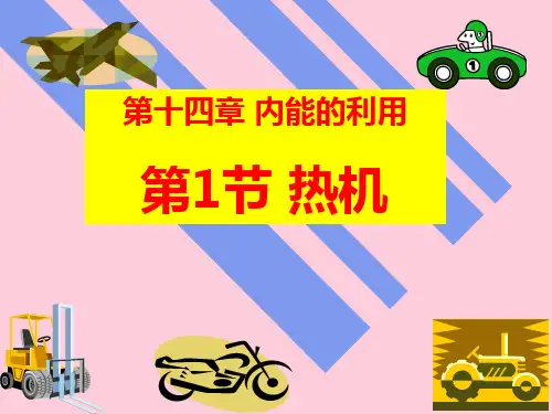 人教版九年级物理全册课件：14.1热机(共29张PPT)精选课件