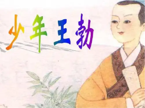 9少年王勃(经典版)PPT课件