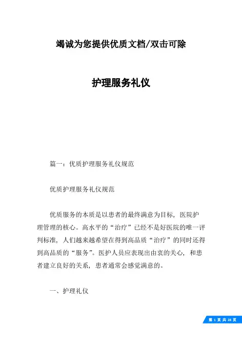 护理服务礼仪