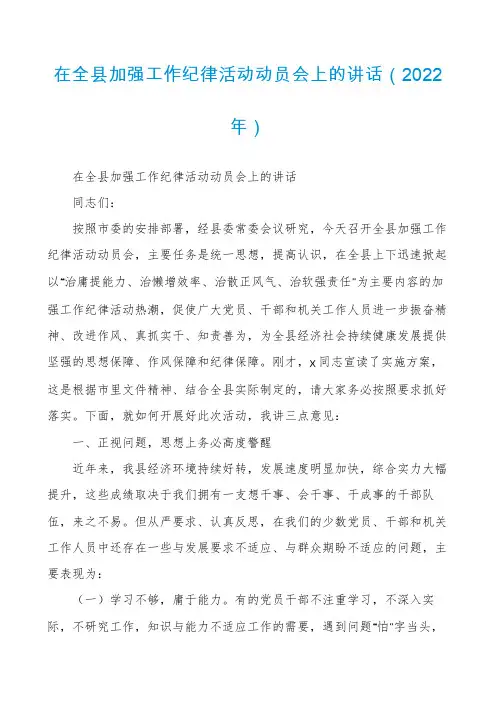 在全县加强工作纪律活动动员会上的讲话