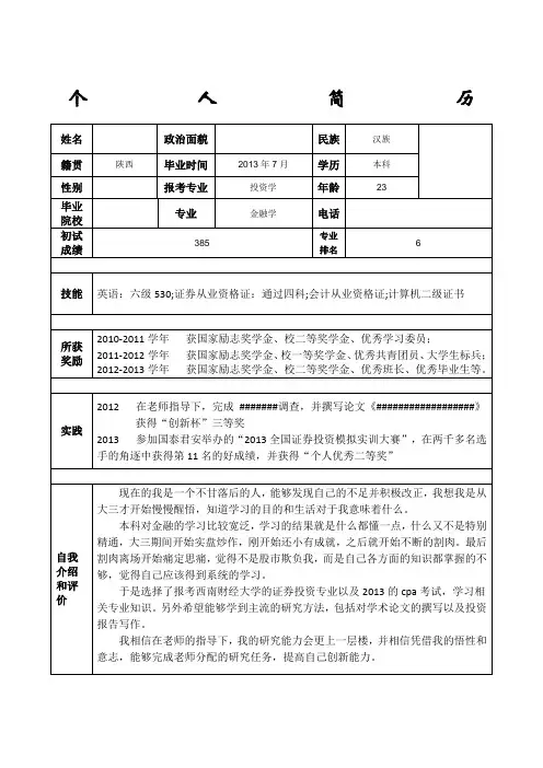 考研联系导师个人简历模版