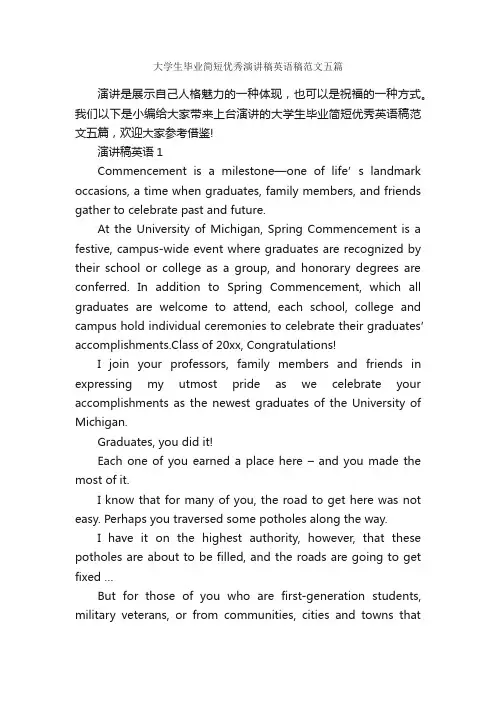 大学生毕业简短优秀演讲稿英语稿范文五篇_英文自我介绍_