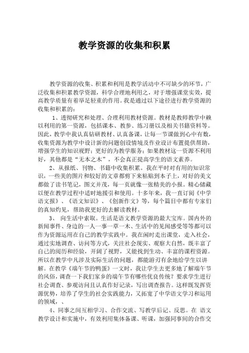 教学资源的收集和积累