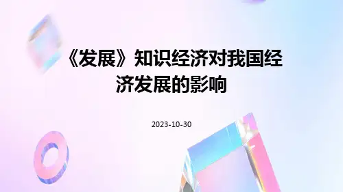【发展】知识经济对我国经济发展的影响