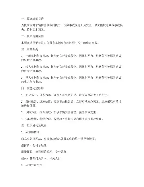 车辆伤害事故应急处置预案