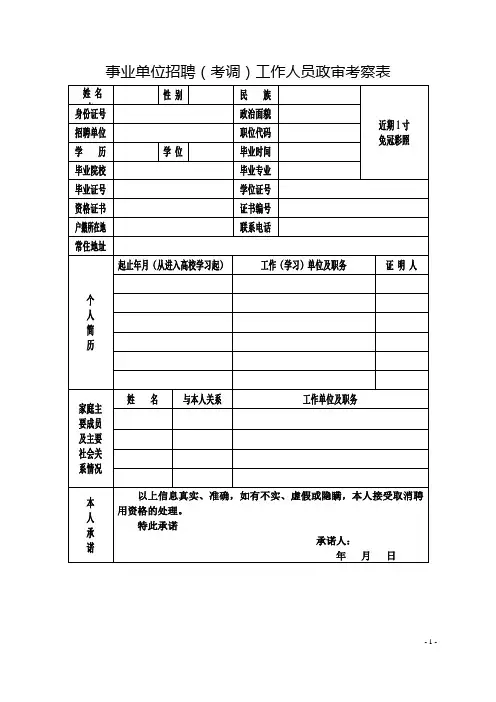 事业单位招聘(考调)工作人员政审考察表