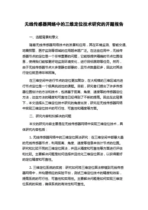 无线传感器网络中的三维定位技术研究的开题报告