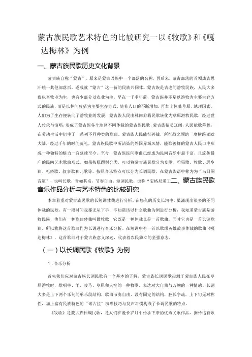 蒙古族民歌艺术特色的比较研究——以《牧歌》和《嘎达梅林》为例