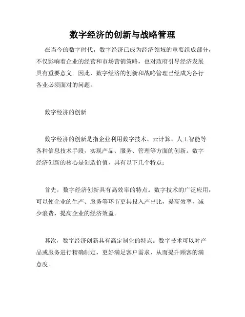 数字经济的创新与战略管理