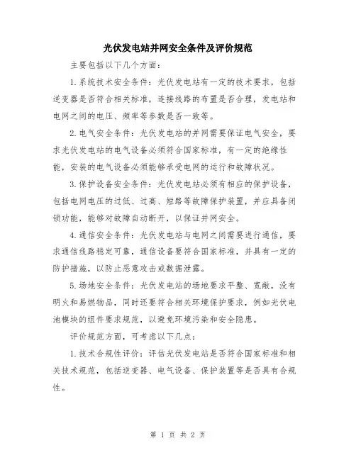 光伏发电站并网安全条件及评价规范