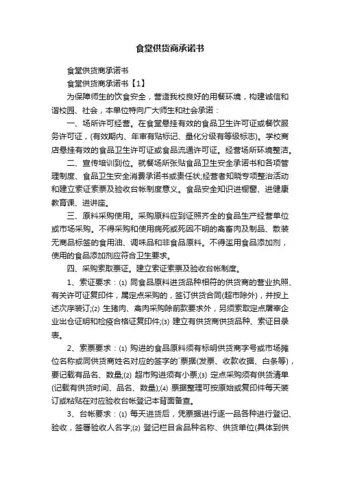 食堂供货商承诺书