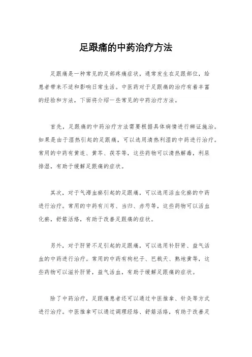 足跟痛的中药治疗方法