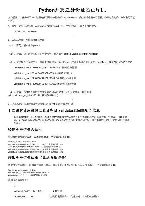 Python开发之身份证验证库i...