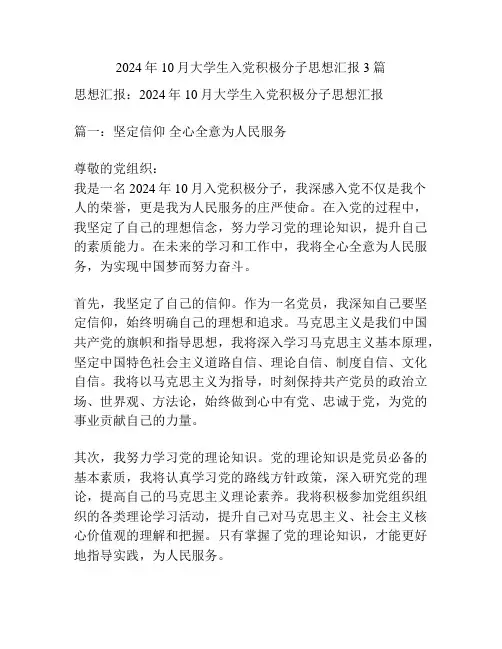 2024年10月大学生入党积极分子思想汇报3篇